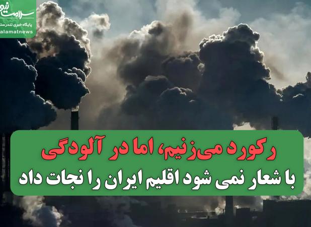 ما رکورد می‌زنیم، اما در آلودگی/ با شعار نمی شود اقلیم ایران را نجات داد