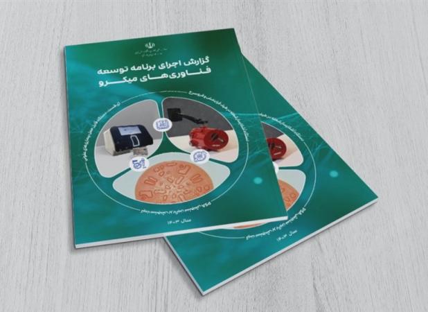 گزارش برنامه توسعه فناوری‌های میکرو در سال ۱۴۰۳ منتشر شد