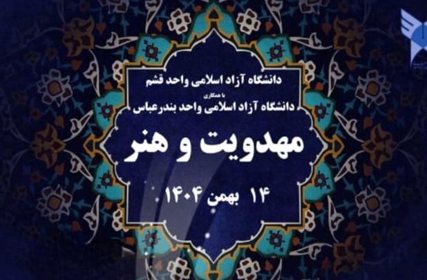 برگزاری نخستین همایش ملی «مهدویت و هنر» در دانشگاه آزاد قشم