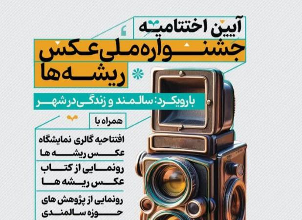 دومین جشنواره ملی عکس ریشه‌ها برگزیدگان خود را شناخت