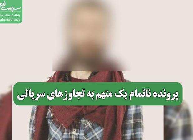 پرونده ناتمام یک متهم به تجاوزهای سریالی