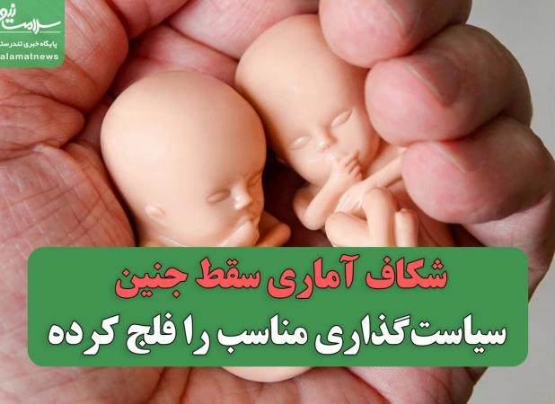 شکاف آماری‌ سقط جنین سیاست‌گذاری مناسب را فلج کرده