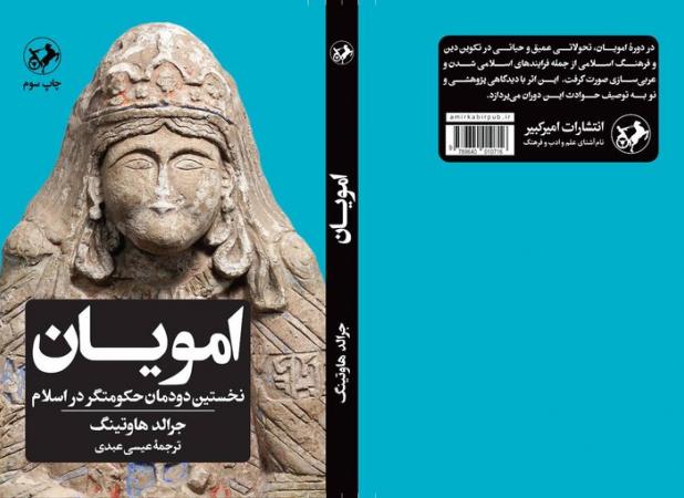 «امویان نخستین دودمان حکومت‌گر در اسلام» چاپ سومی شد