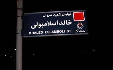 تصمیم غیرمنتظره ایران برای تغییر نام یک خیابان