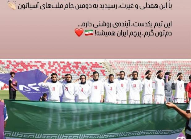 حمایت بیرانوند پس از صعود زنان ایران به جام ملت‌ها