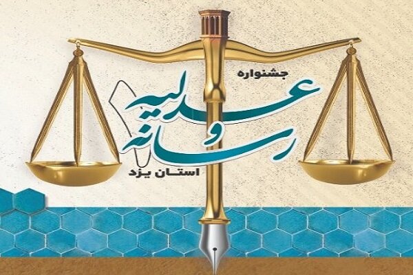 عباس زاده: جشنواره عدلیه و رسانه تلاشی در جهت تحکیم بنبان عدالت است