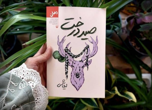 «صیدِ درخت» ارغوان