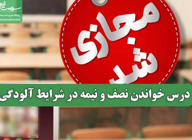 درس خواندن نصف و نیمه در شرایط آلودگی