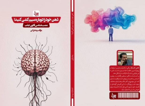 کتاب ذهن خود را دوباره سیم کشی کنید منتشر شد
