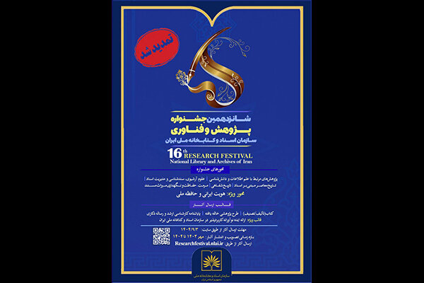 تمدید مهلت ارسال آثار به جشنواره پژوهش و فناوری کتابخانه ملی 
