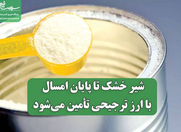 شیرخشک تا پایان امسال با ارز ترجیحی تأمین می‌شود