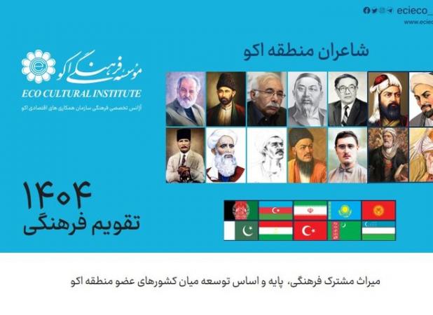 تقویم جدید موسسه اکو اصلاح اساسی نشد