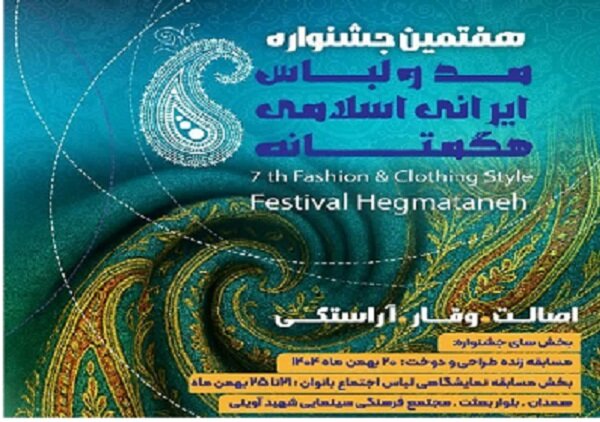 آغاز هفتمین جشنواره مد و لباس ایرانی‌-اسلامی هگمتانه