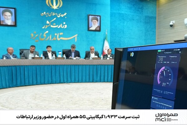ثبت سرعت ‌۱.۹۳۳ گیگابیتی ۵G همراه اول در حضور وزیر ارتباطات