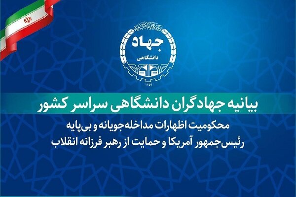 بیانیه جهاد گران جهاد دانشگاهی در حمایت از رهبر فرزانه انقلاب