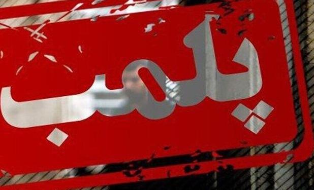 آخرین جزییات پلمب بنگاه معاملات ملکی غیرمجاز در کشور