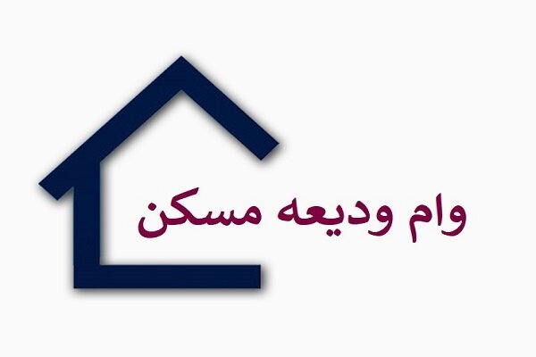 پرداخت ۲۴۷ فقره وام ودیعه مسکن به مددجویان بهزیستی خراسان‌شمالی