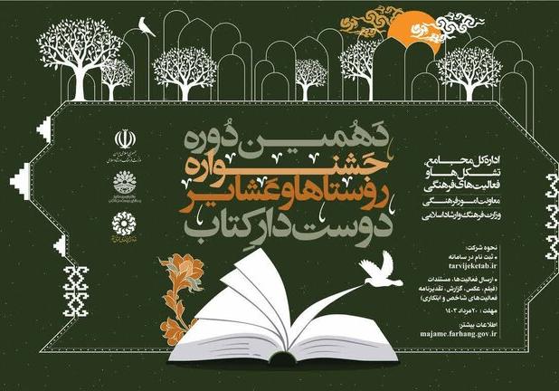 دهمین دوره جشنواره روستاها و عشایر دوست‌دار کتاب برگزار می‌شود