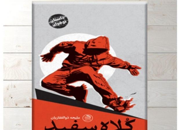 کتاب "کلاه سفید"، داستان سفر ناخواسته نوجوانان و اتفاقات غیرقابل پیش‌بینی!