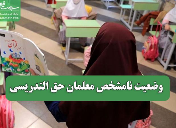 وضعیت نامشخص معلمان حق التدریسی