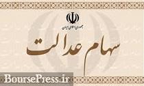 ارزش سبد سهام عدالت ۳۰ برابر شد/ شرط واگذاری سهام به مشمولان جدید