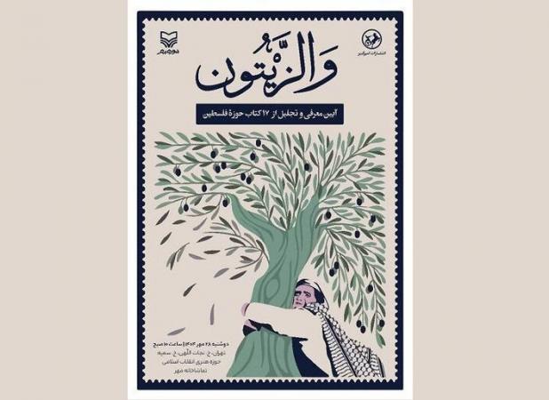 ۱۷ کتاب در مراسم «والزیتون» رونمایی می‌شود