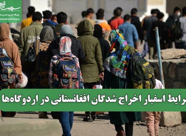 شرایط اسفبار اخراج شدگان افغانستانی در اردوگاه‌ها