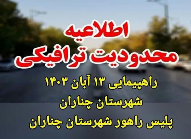 محدودیت‌های  ترافیکی یوم الله ۱۳ آبان در چناران اعلام شد