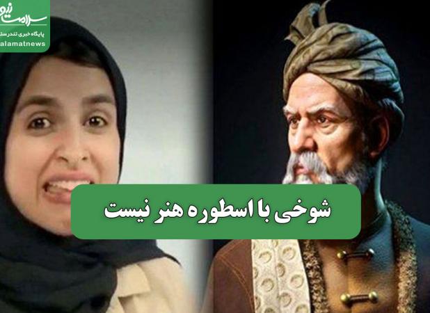 شوخی با اسطوره هنر نیست