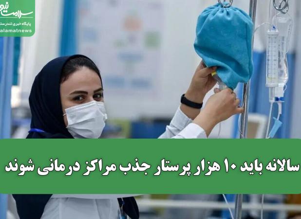 سالانه باید ۱۰ هزار پرستار جذب مراکز درمانی شوند