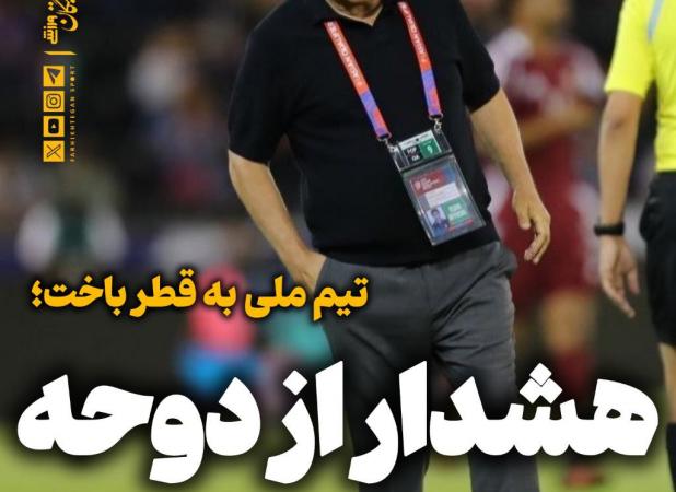 چراغ هشدار برای ایران در دوحه روشن شد!