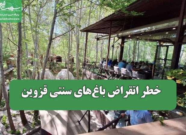 خطر اتقراض باغ‌های سنتی قزوین