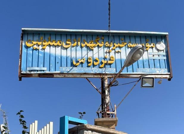 خیرین، تکیه‌گاه دختران معلول ذهنی در مرکز فردوس شهرکرد