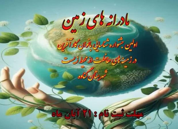 نخستین جشنواره «مادرانه‌های زمین» در گناوه برگزار می‌شود