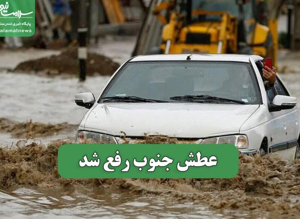 عطش جنوب رفع شد