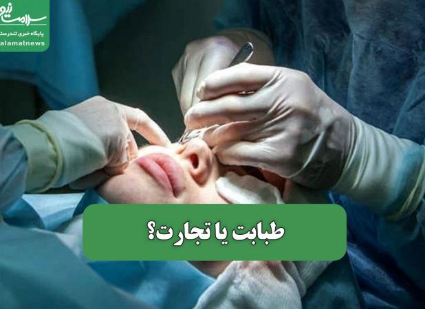 طبابت یا تجارت؟