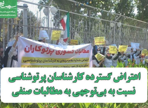 اعتراض گسترده پرتوشناسان نسبت به بی‌توجهی به مطالبات صنفی