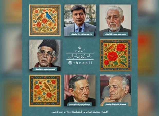 غیرایرانی‌ها در فرهنگستان زبان و ادب فارسی