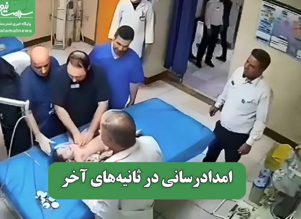 امدادرسانی در ثانیه‌های آخر