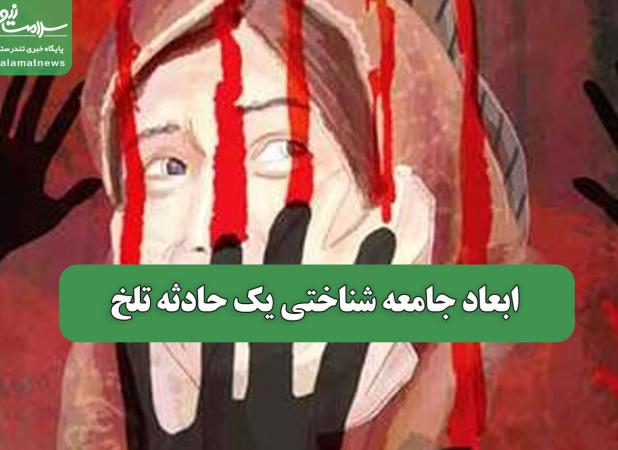 ابعاد جامعه شناختی یک حادثه تلخ