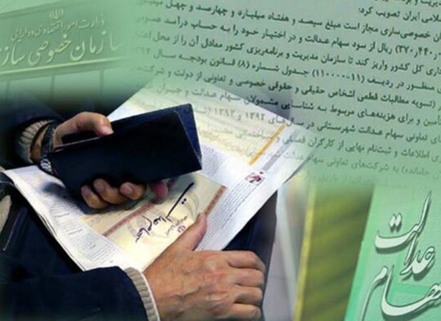 جزئیات واریز سود سهام عدالت به سهامداران