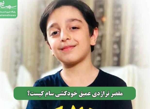 مقصر تراژدی عمیق خودکشی سام کیست؟
