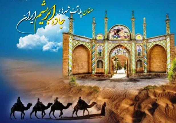 ارسال ۳۵۰ مقاله به نخستین کنفرانس بین‌المللی جاده ابریشم در سمنان