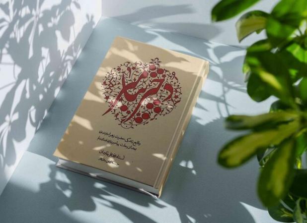 روایتی مستند از رخدادهای پس از رحلت پیامبر(ص) در کتاب«دختر پیامبر»