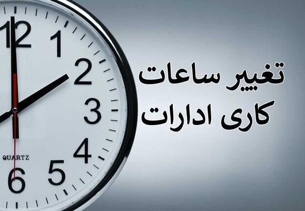 ساعت کار ادارات در خوزستان تغییر کرد