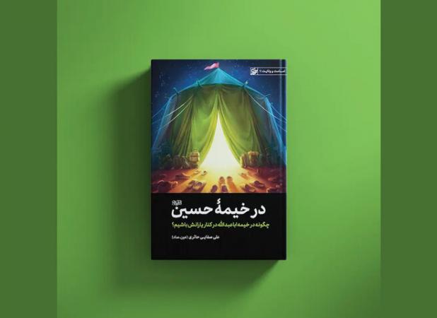 انتشار اثری منتشر نشده از «عین.صاد»؛ چگونه کنار یاران سیدالشهدا باشیم؟