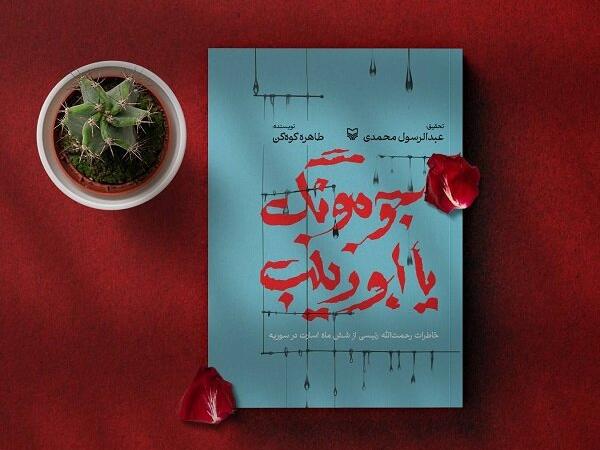 عرضه «جومونگ یا ابوزینب» در کتابفروشی‌ها