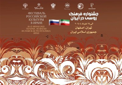 جزئیات برگزاری هفته فرهنگ روسیه در ایران