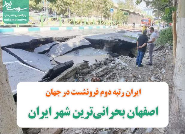 ایران رتبه دوم فرونشست در جهان/ اصفهان بحرانی‌ترین شهر ایران