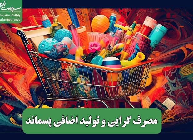 مصرف گرایی و تولید اضافی پسماند